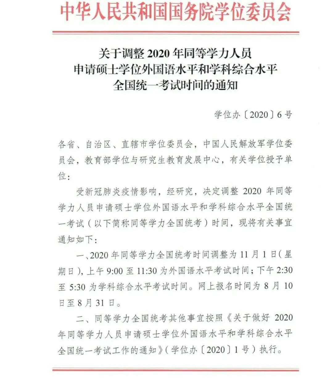 關于調(diào)整2020年同等學力人員申請碩士學位外國語水平和學科綜合水平全國統(tǒng)一考試時間的通知1