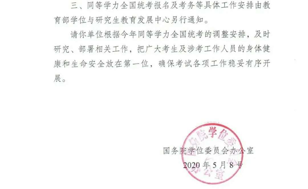 關于調(diào)整2020年同等學力人員申請碩士學位外國語水平和學科綜合水平全國統(tǒng)一考試時間的通知2