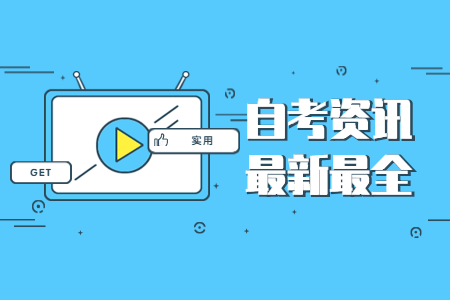 【咸陽市】2020年9月陜西成人自考畢業(yè)證書網(wǎng)上申辦條件
