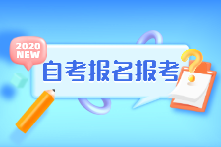 2020年下半年陜西咸陽自考報名時間