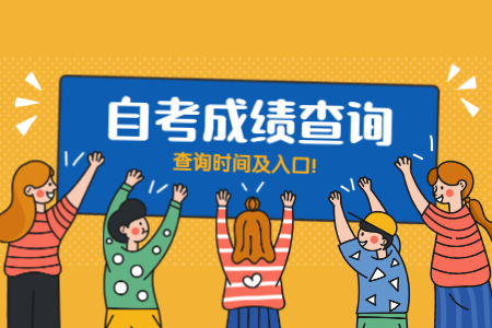 2020年8月陜西省自學考試成績查詢時間和入口