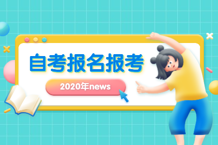 2020年10月延安自考網(wǎng)上報(bào)名