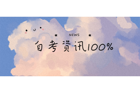 2020年下半年銅川成人自考報名時間