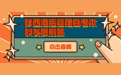 陜西酒店管理自考本科發展前景