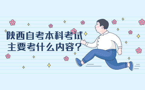 陜西自考本科考試主要考什么內(nèi)容?