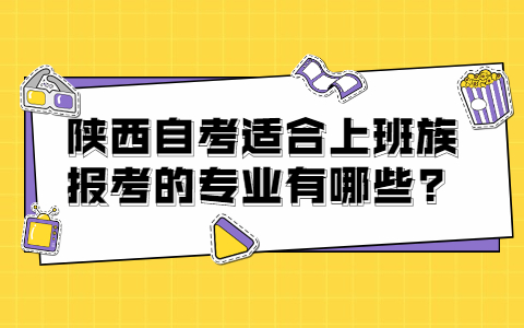 陜西自考適合上班族報(bào)考的專業(yè)有哪些?