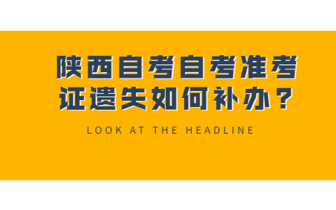 陜西自考自考準考證遺失如何補辦?