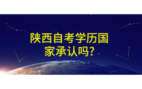 陜西自考學歷國家承認嗎?
