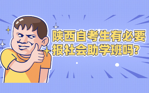 陜西自考生有必要報(bào)社會(huì)助學(xué)班嗎?