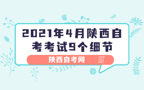 2021年4月陜西自考考試9個細(xì)節(jié)