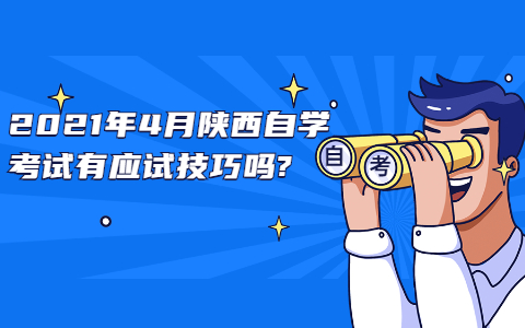 2021年4月陜西自學(xué)考試有應(yīng)試技巧嗎?