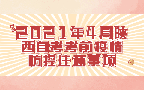 2021年4月陜西自考考前疫情防控注意事項(xiàng)