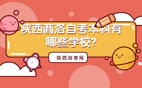 陜西商洛自考本科有哪些學(xué)校?
