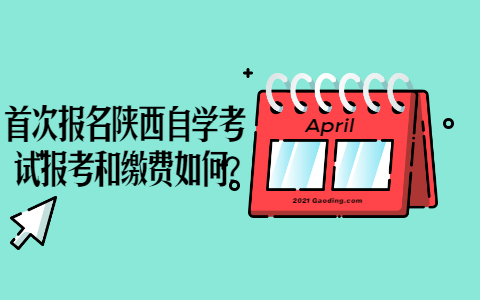 首次報(bào)名陜西自學(xué)考試報(bào)考和繳費(fèi)如何?