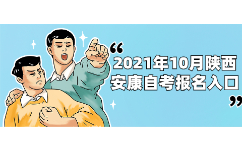 2021年10月陜西安康自考報(bào)名