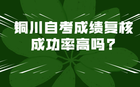 銅川自考成績(jī)復(fù)核成功率高嗎?