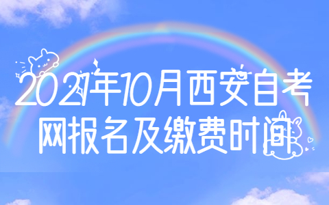 2021年10月西安自考網報名及繳費時間
