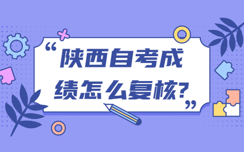 陜西自考成績(jī)?cè)趺磸?fù)核?
