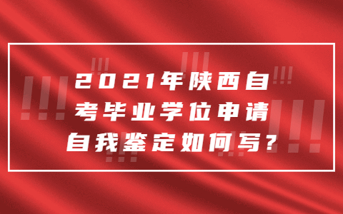2021年陜西自考畢業(yè)學位申請自我鑒定如何寫?
