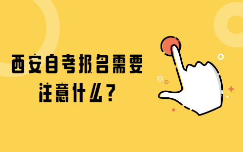 西安自考報(bào)名需要注意什么?