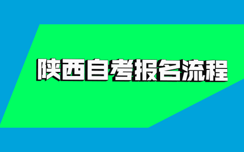 2021年10月陜西自考網(wǎng)上報(bào)名流程