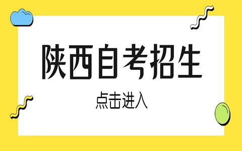 陜西自考畢業(yè)辦理申報流程