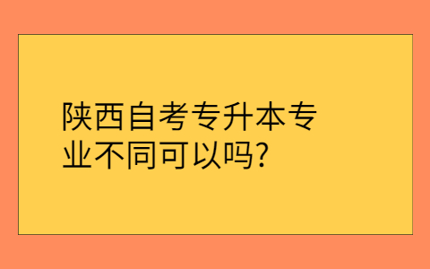 陜西省自學考試有哪些專業(yè)