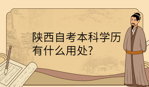 陜西自考本科學(xué)歷的用處