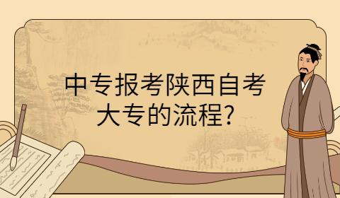陜西自考大專(zhuān)報(bào)名流程