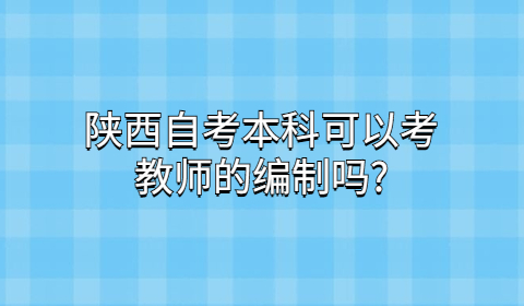 陜西自考本科專業