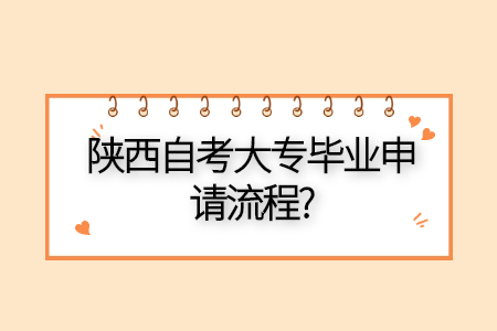 陜西自考大專畢業(yè)申請流程