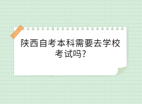 陜西自考本科要去學校嗎