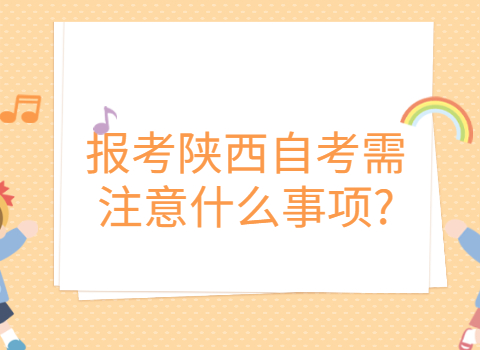 陜西自考需注意事項(xiàng)