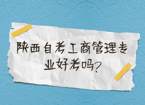 陜西自考專業(yè)難嗎