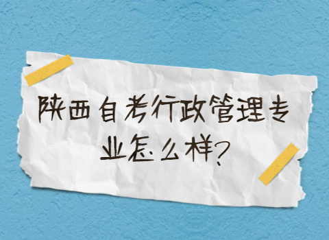 陜西自考專(zhuān)業(yè)怎么樣