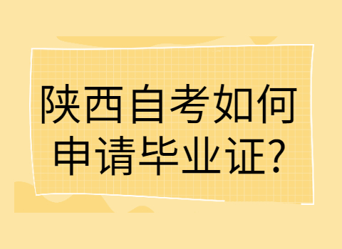 陜西自考畢業(yè)證申請(qǐng)