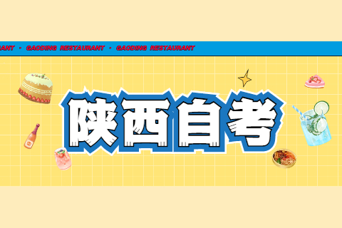 陜西自考考試有哪些考場規(guī)則?