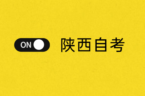 陜西自學(xué)考試題型有哪些？