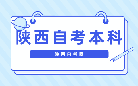 陜西自考本科有什么特點？