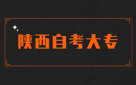 陜西自考大專在哪里報名？
