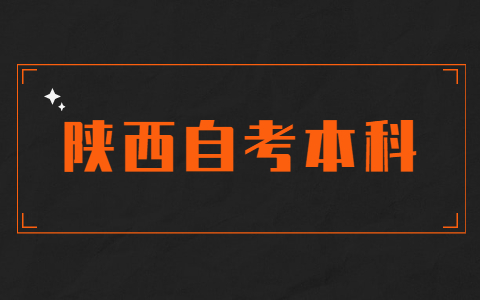 陜西自考本科的優(yōu)點(diǎn)