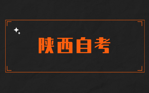 陜西自考成績幾年內有效？