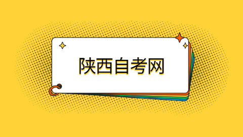 陜西自考有效期是多久？