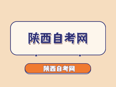 陜西省自考申報(bào)畢業(yè)論文有哪些程序？