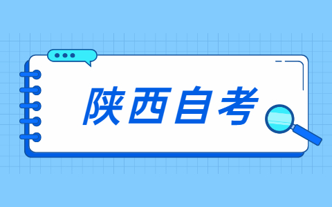 陜西自考大專考試科目