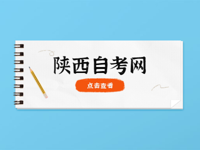 陜西自考考生怎么知道要考哪些？