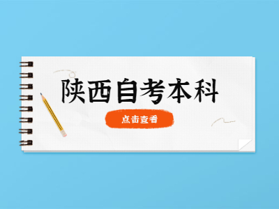 陜西自學考試本科怎么考試呢？