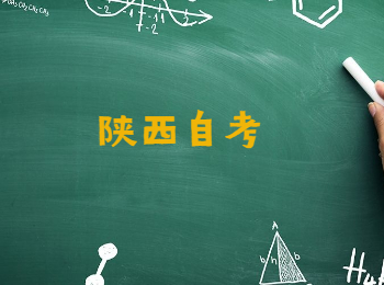 陜西自考具體怎樣打印準考證