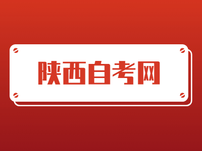 陜西自考大專書籍該如何選擇?