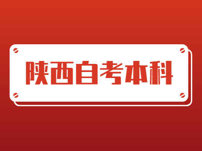 陜西自考畢業論文有什么申請條件?